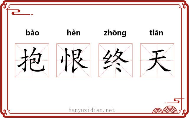 抱恨终天