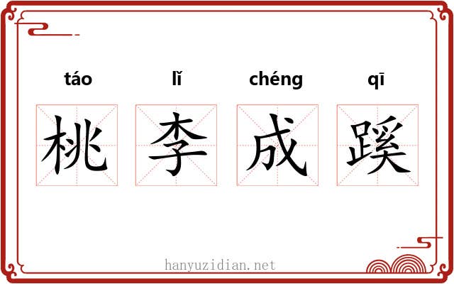 桃李成蹊
