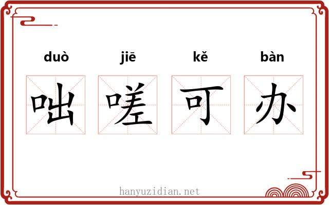 咄嗟可办