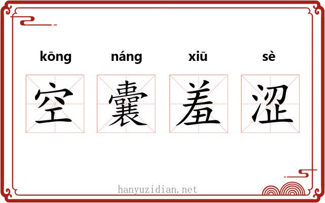 空囊羞涩