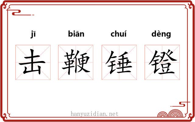 击鞭锤镫