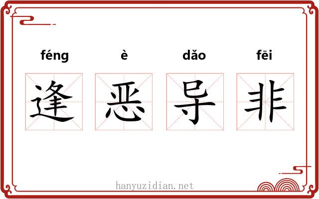 逢恶导非