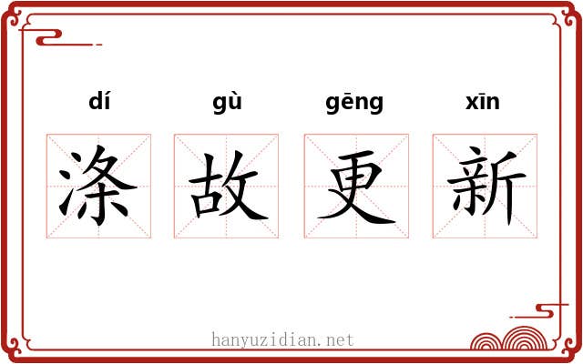 涤故更新