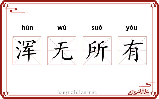 浑无所有