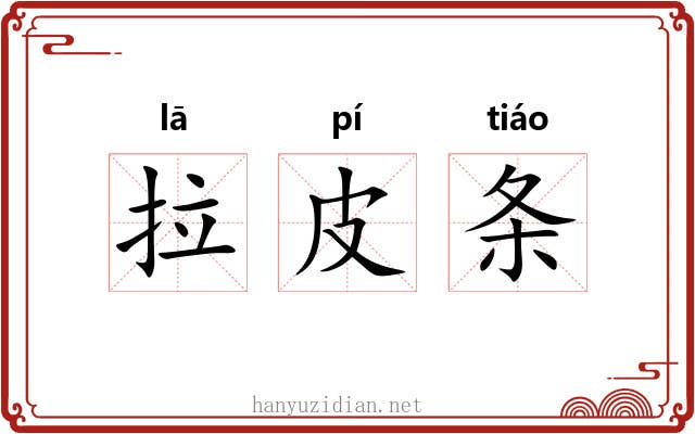 拉皮条