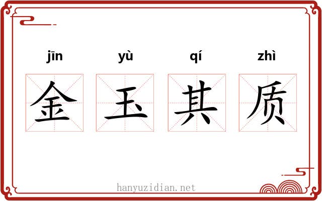 金玉其质