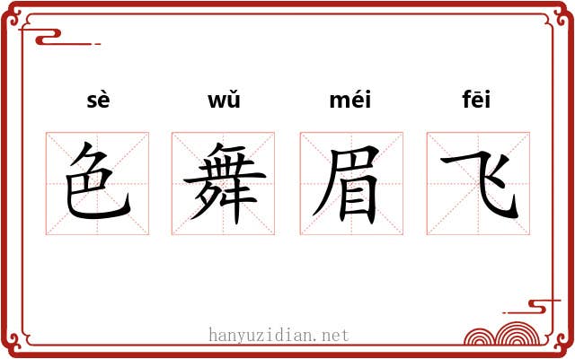 色舞眉飞