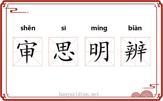 审思明辨