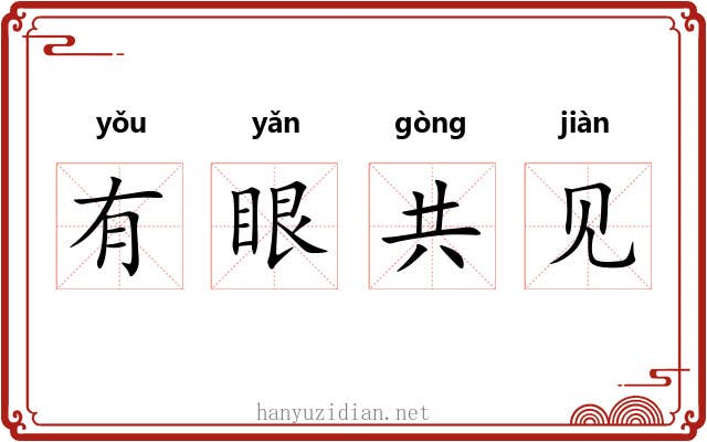 有眼共见