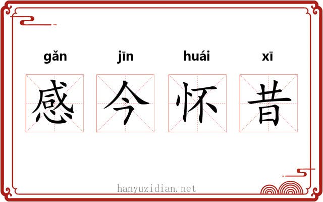 感今怀昔