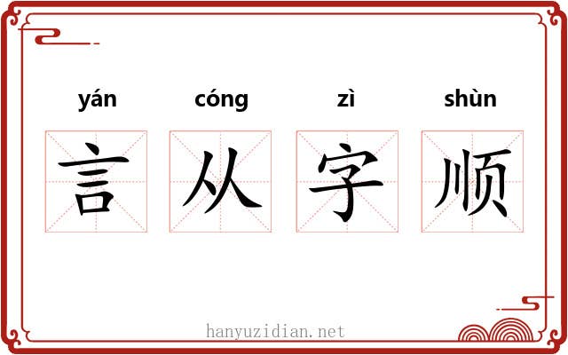 言从字顺