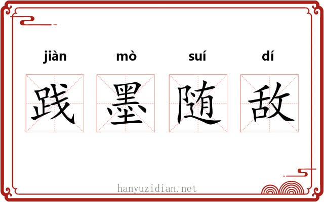 践墨随敌