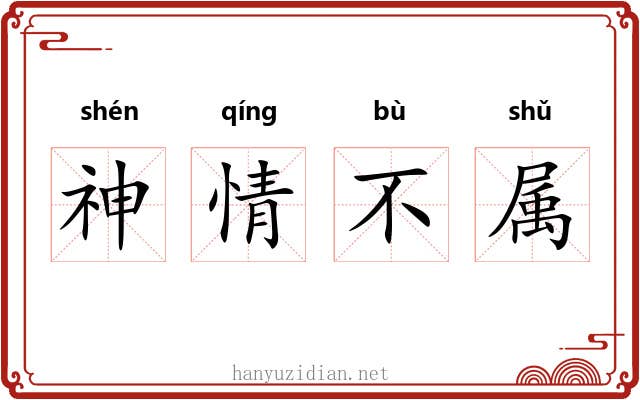 神情不属