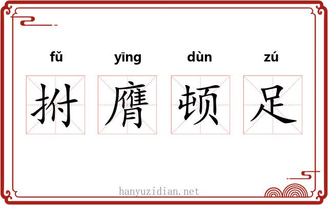 拊膺顿足