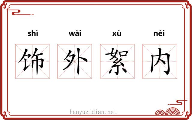 饰外絮内