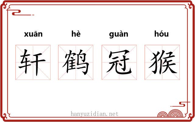 轩鹤冠猴
