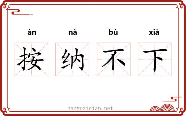 按纳不下