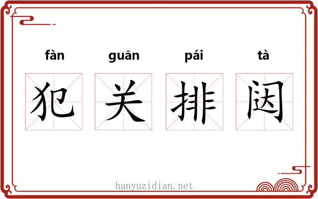 犯关排闼