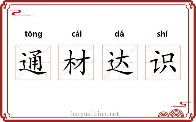 通材达识