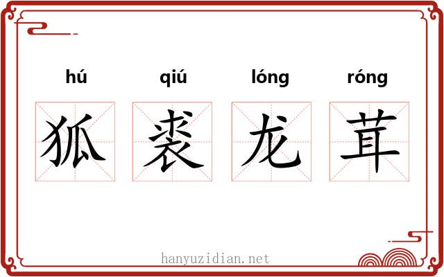 狐裘龙茸
