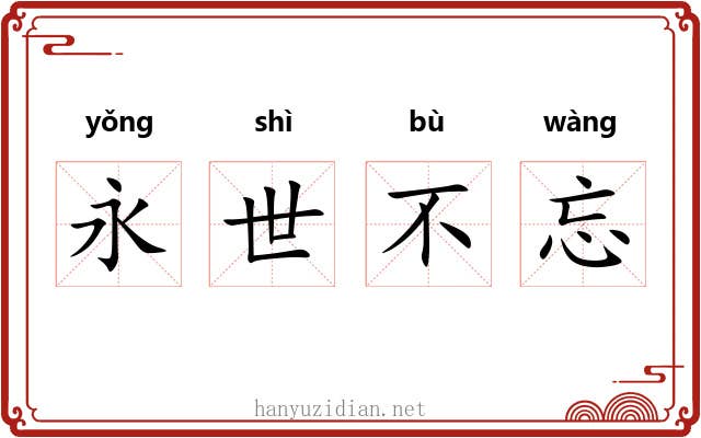 永世不忘