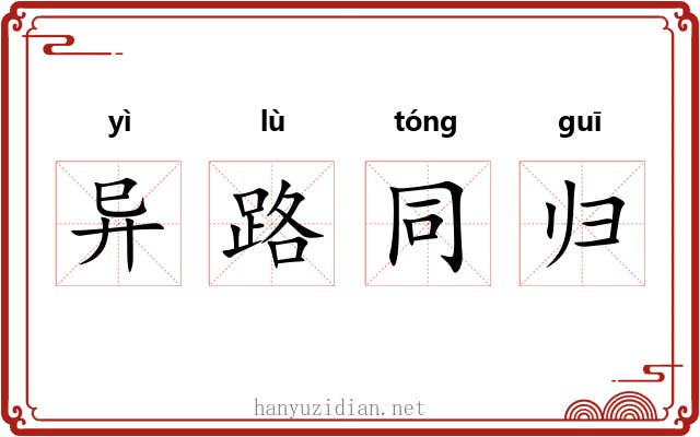 异路同归