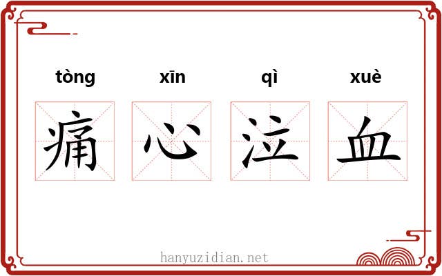 痛心泣血