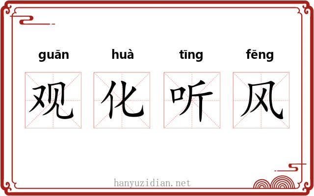 观化听风