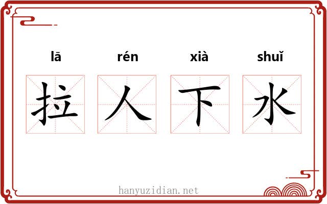 拉人下水
