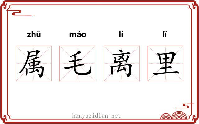 属毛离里