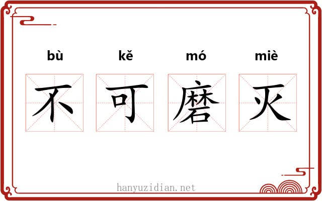 不可磨灭
