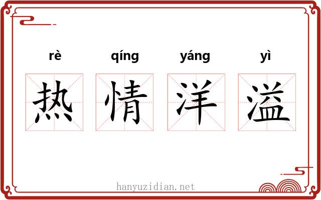 热情洋溢