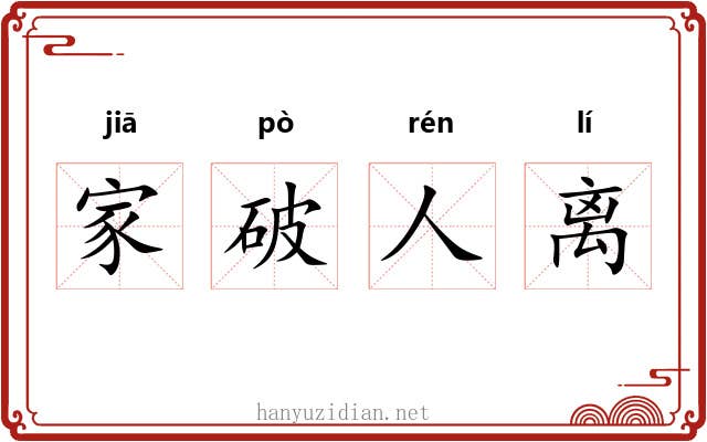 家破人离