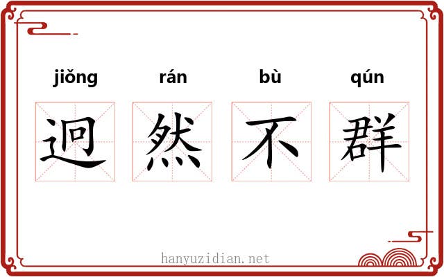 迥然不群
