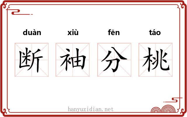 断袖分桃