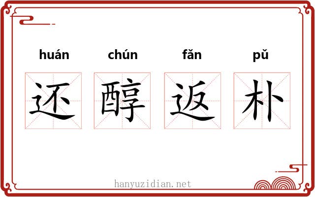 还醇返朴
