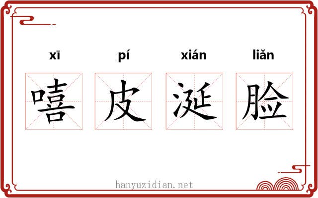 嘻皮涎脸