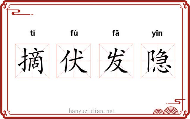 摘伏发隐