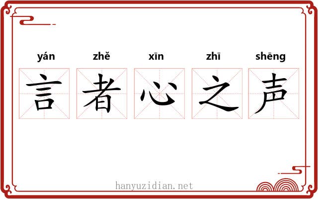 言者心之声