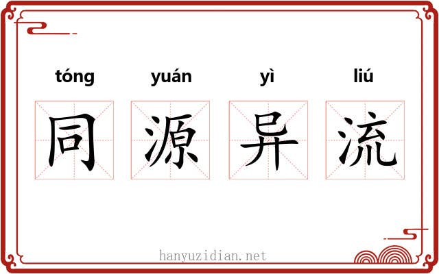 同源异流