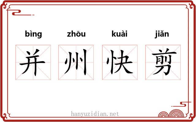 并州快剪