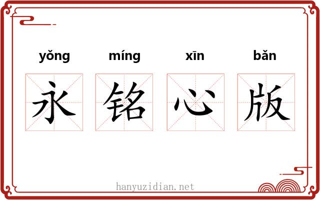 永铭心版