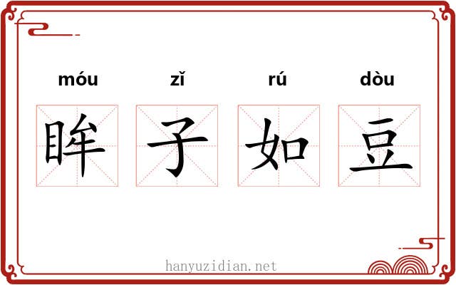 眸子如豆