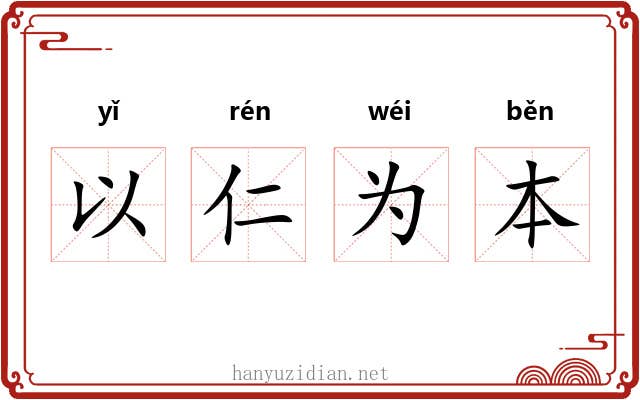 以仁为本
