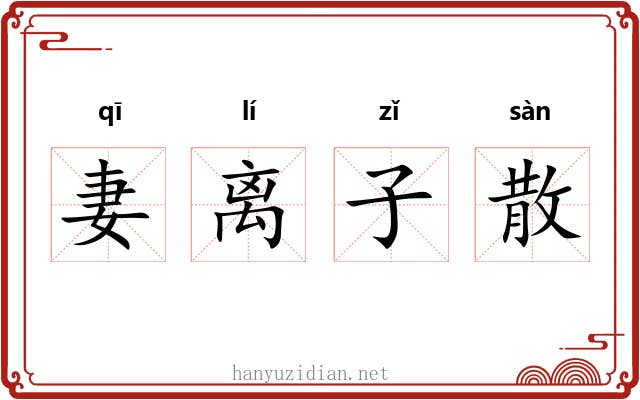 妻离子散