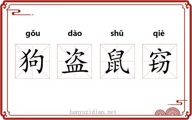 狗盗鼠窃