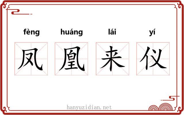 凤凰来仪