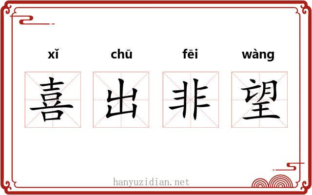 喜出非望