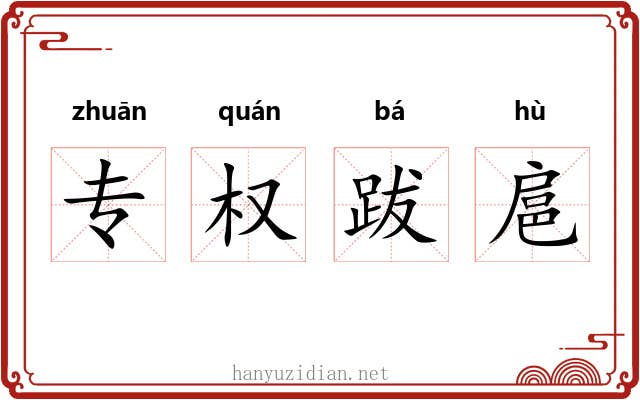 专权跋扈