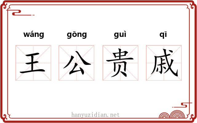 王公贵戚